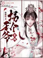 《拐个王爷来画》小说封面
