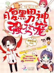 《快穿法则:腹黑男神,强势宠》小说封面
