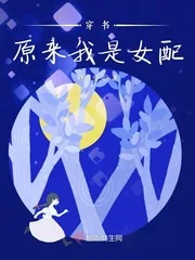 《穿书原来我是女配》小说封面