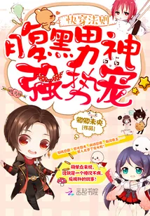 《快穿之总有男神想黑化》小说封面