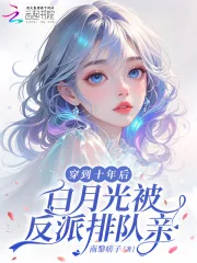 《穿到十年后,白月光被反派排队亲》小说封面
