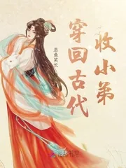 《穿回古代收小弟》小说封面