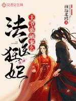 《法医狂妃：王爷，要破案么》小说封面