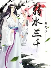 《弱水三千漏勺饮》小说封面