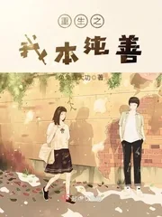 《重生之我本纯善》小说封面