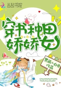 《穿书种田娇娇女》小说封面