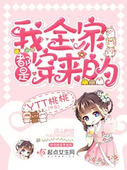 《我全家都是穿来的》小说封面