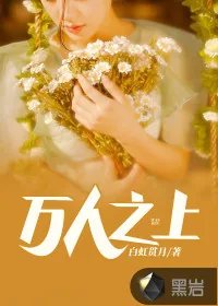 《万人之上》小说封面