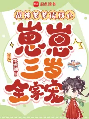 《战神爹爹读我心，崽崽三岁全家宠》小说封面