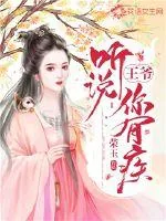 《王爷，听说你有疾？》小说封面