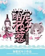 《剑仙男友：萌宠不好惹》小说封面