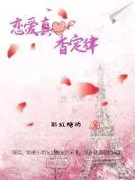 《恋爱真香定律》小说封面
