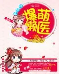 《爆萌懒医:殿下乖,别闹》小说封面
