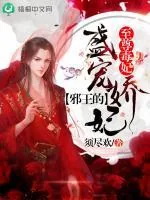《至尊毒妃:邪王的盛宠娇妃》小说封面