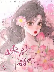 《娇欲溺欢》小说封面