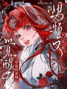 《当男频文大反派早死的亲妹觉醒后》小说封面
