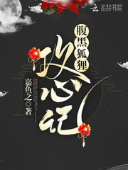 《腹黑狐狸攻心记》小说封面
