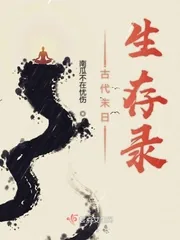 《古代末日生存录》小说封面