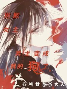 《抱歉女主，男主变成我的狗了》小说封面