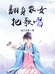 《翻身农女把歌唱》小说封面