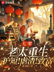 《七零老太重生：护短！虐渣！致富》小说封面