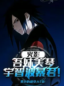 《火影:吾妹美琴,宇智波暴君!》小说封面