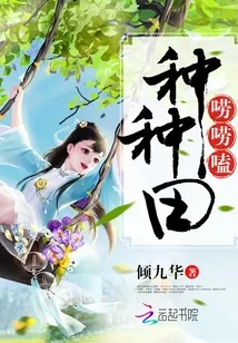 《种种田唠唠嗑》小说封面