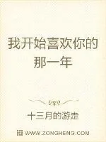 《我开始喜欢你的那一年》小说封面
