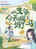 《王爷今天病好了吗》小说封面