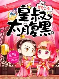 《尊皇令：皇叔，太腹黑！》小说封面