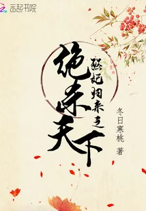 《煞妃归来之绝杀天下》小说封面