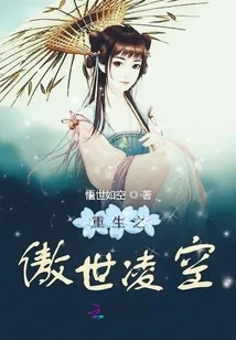 《重生之傲世凌空》小说封面