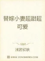 《替嫁小妻超甜超可爱》小说封面