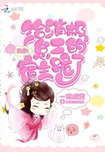 《快穿:给消极怠工的宿主跪了》小说封面