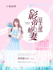 《影帝娇妻是大佬》小说封面