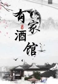 《王爷的美味小娇娘》小说封面