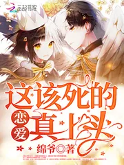 《这该死的恋爱真上头》小说封面