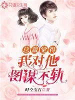 《总裁觉得我对他图谋不轨》小说封面