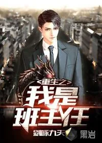 《重生之我是班主任》小说封面