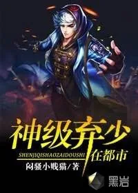 《神级弃少在都市》小说封面