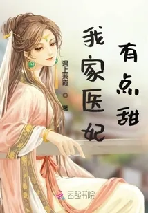 《我家医妃有点甜》小说封面