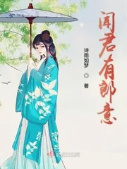 《闻君有郎意》小说封面