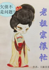 《老祖宗很忙》小说封面