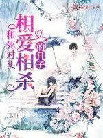 《和死对头相爱相杀的日子》小说封面