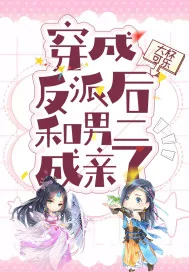 《穿成反派后和男二成亲了》小说封面