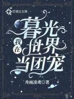 《我在暮光世界当团宠》小说封面