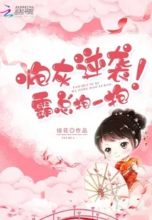 《炮灰逆袭,霸总抱一抱!》小说封面