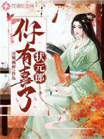 《状元郎,你有喜了》小说封面