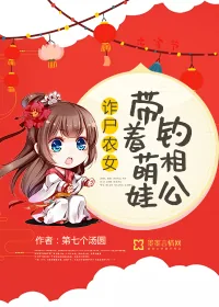 《诈尸农女:带着萌娃钓相公》小说封面