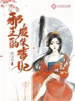 《邪王的废柴毒妃》小说封面